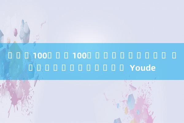 ฝาก100รับ100ถอนไม่อั้น เวอร์ชั่นกีฬา Youde