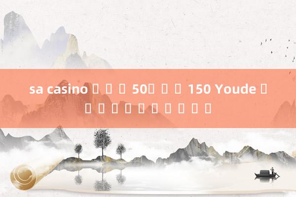 sa casino ฝาก50รับ150 Youde กีฬาบันเทิง