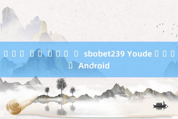 โปร โม ชั่ น sbobet239 Youde กีฬา Android