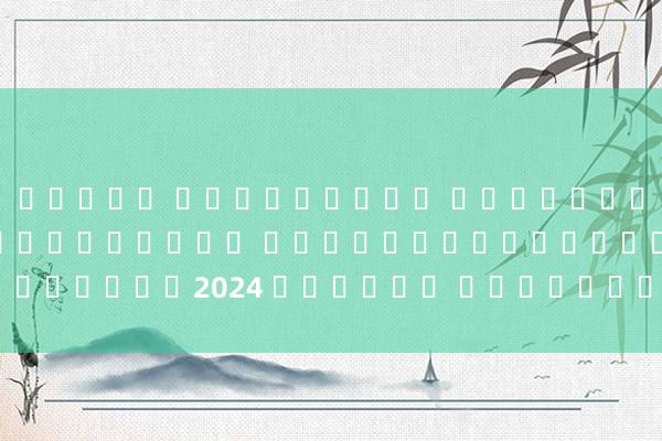 สล็อต เครดิตฟรี ไม่ต้องฝากก่อน ไม่ต้องแชร์ ยืนยันเบอร์โทรศัพท์2024 ล่าสุด แพลตฟอร์มกีฬา Youde